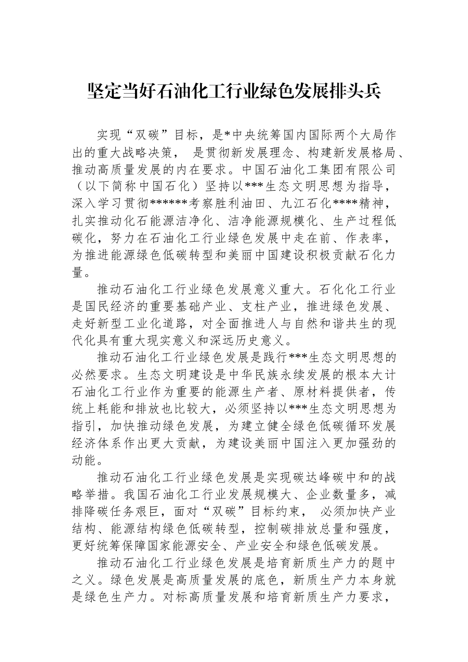 坚定当好石油化工行业绿色发展排头兵_第1页