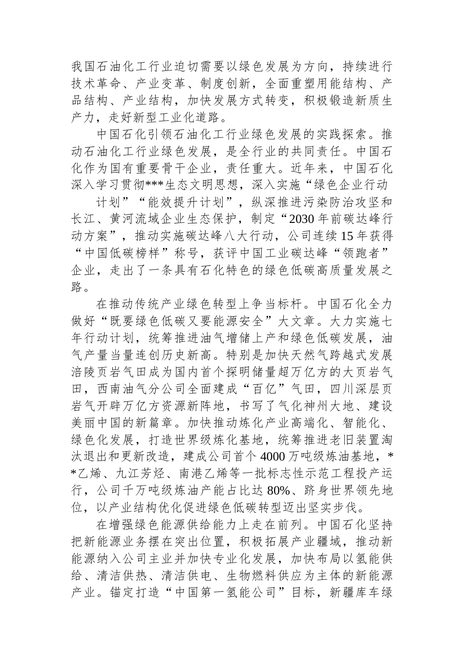 坚定当好石油化工行业绿色发展排头兵_第2页