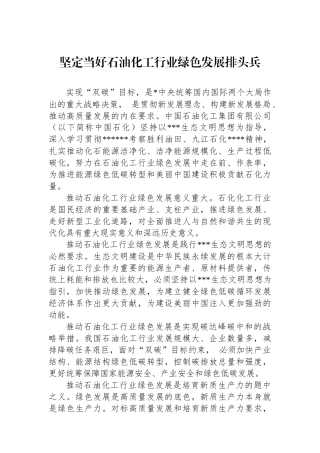 坚定当好石油化工行业绿色发展排头兵
