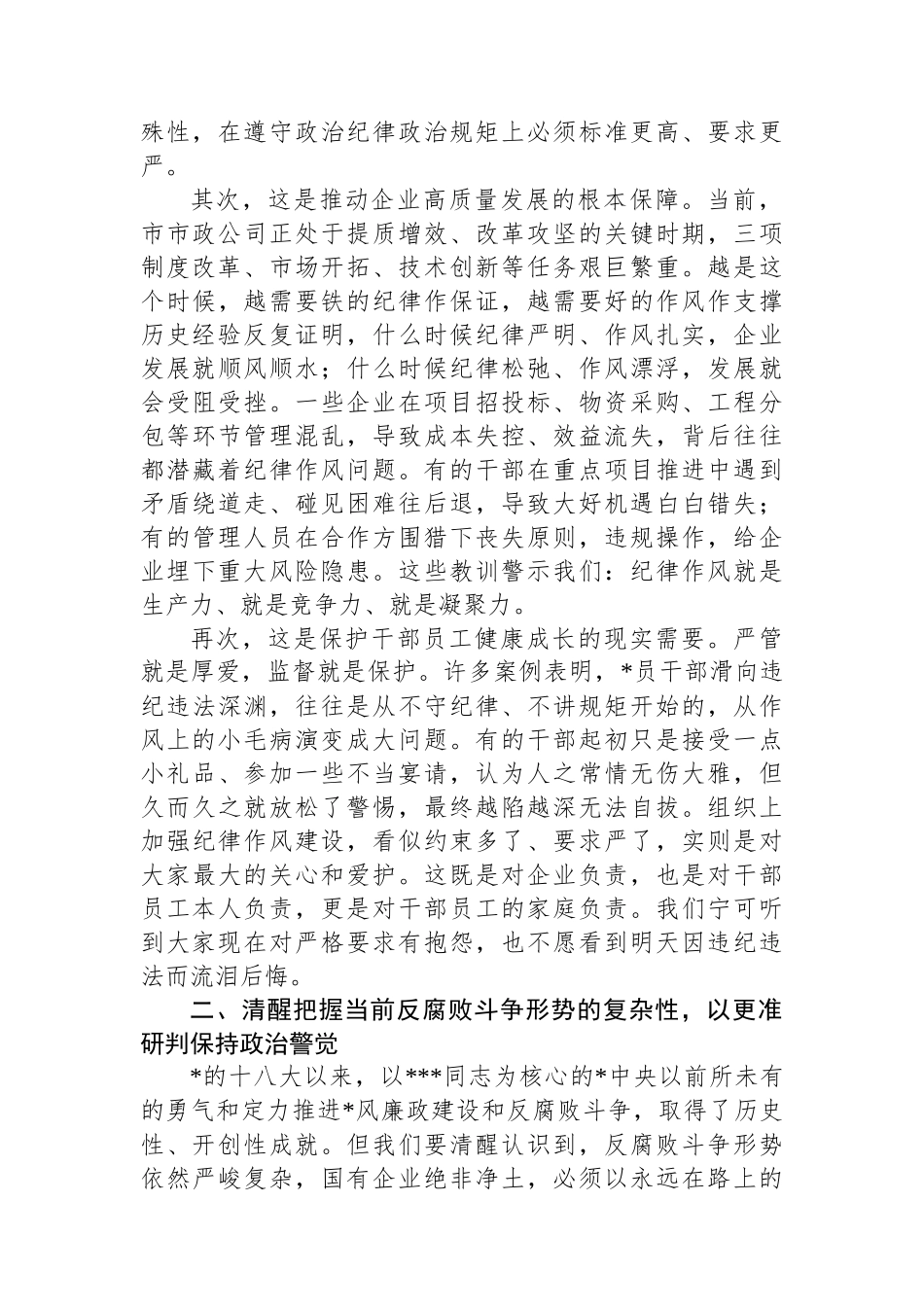 坚守纪律底线，筑牢作风防线，做清廉务实有为的新时代国企奋斗者_第2页