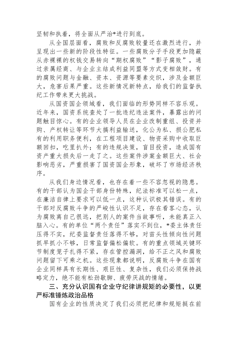 坚守纪律底线，筑牢作风防线，做清廉务实有为的新时代国企奋斗者_第3页
