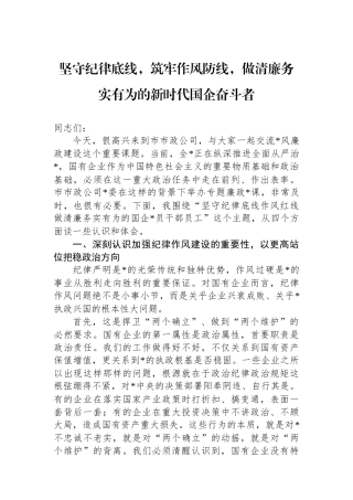 坚守纪律底线，筑牢作风防线，做清廉务实有为的新时代国企奋斗者