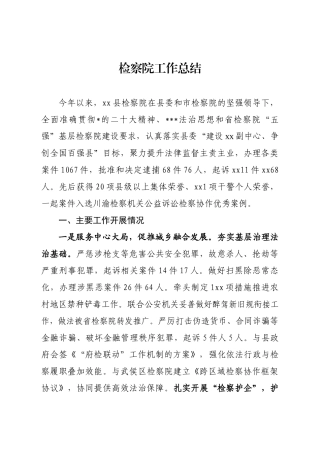 检察院工作总结