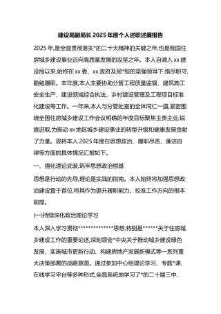 建设局副局长2025年度个人述职述廉报告