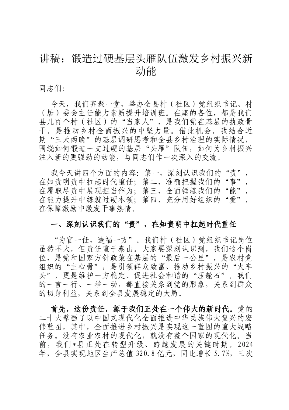 讲稿：锻造过硬基层头雁队伍激发乡村振兴新动能_第1页