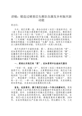 讲稿：锻造过硬基层头雁队伍激发乡村振兴新动能