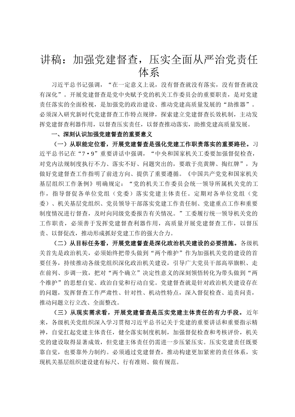 讲稿：加强党建督查，压实全面从严治党责任体系_第1页
