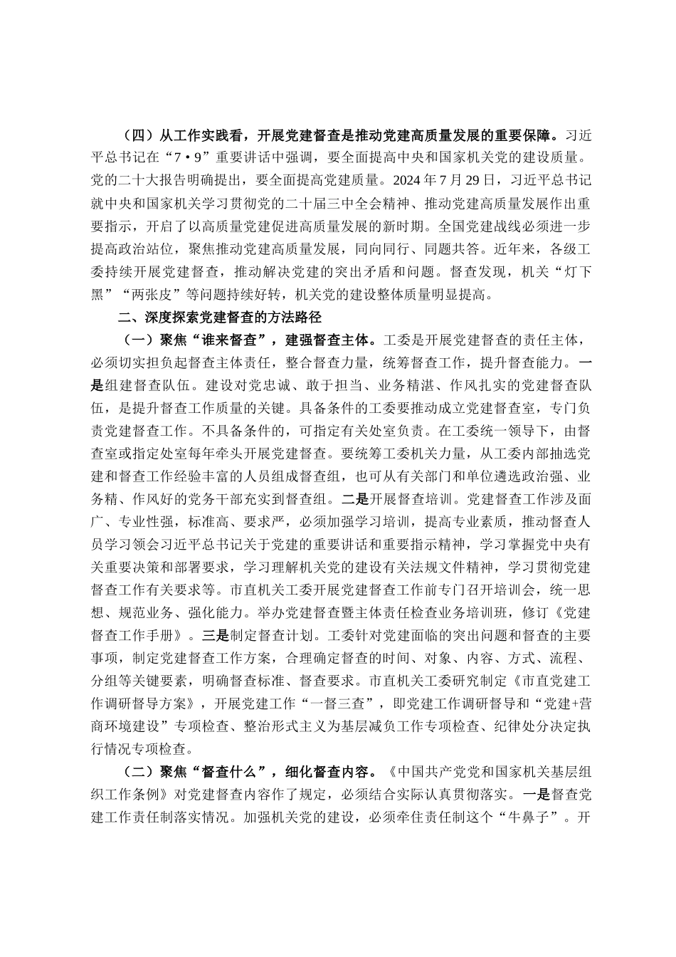 讲稿：加强党建督查，压实全面从严治党责任体系_第2页