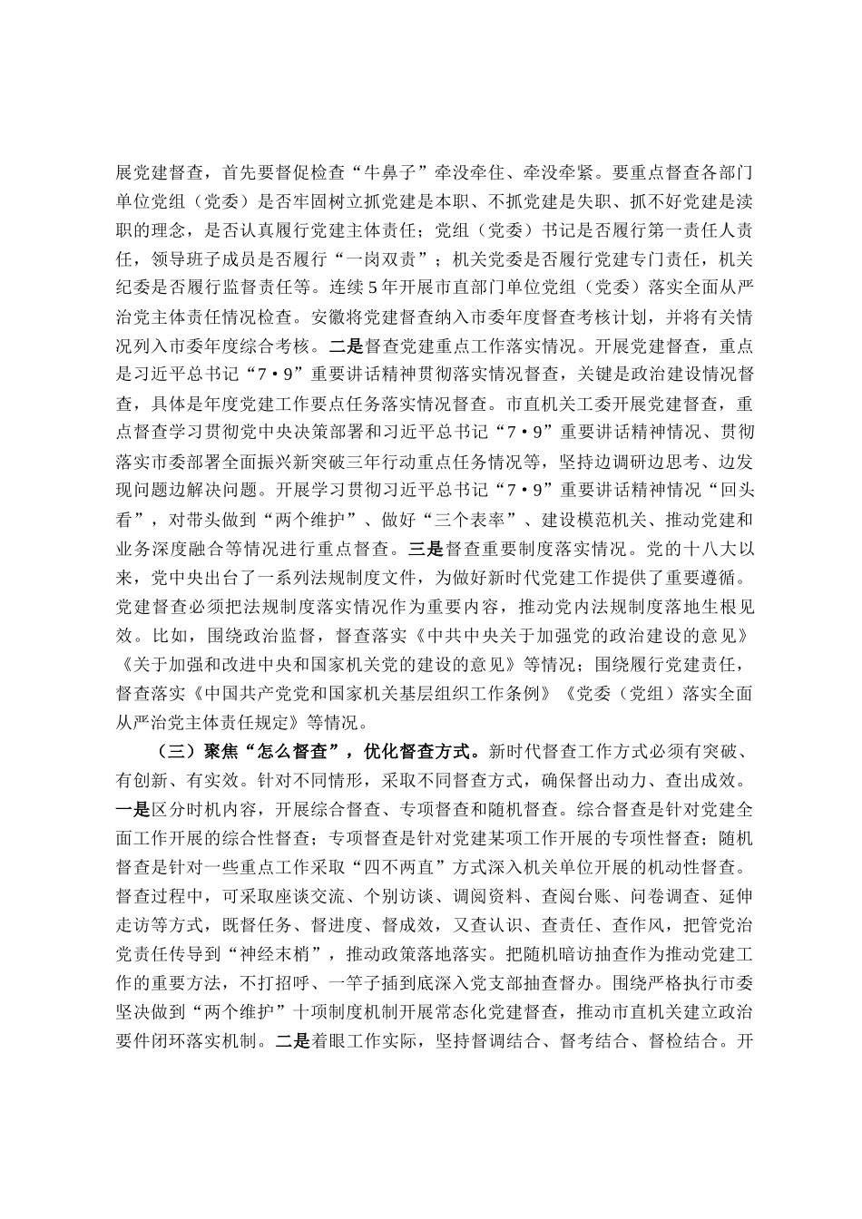 讲稿：加强党建督查，压实全面从严治党责任体系_第3页