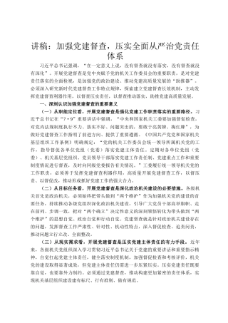 讲稿：加强党建督查，压实全面从严治党责任体系