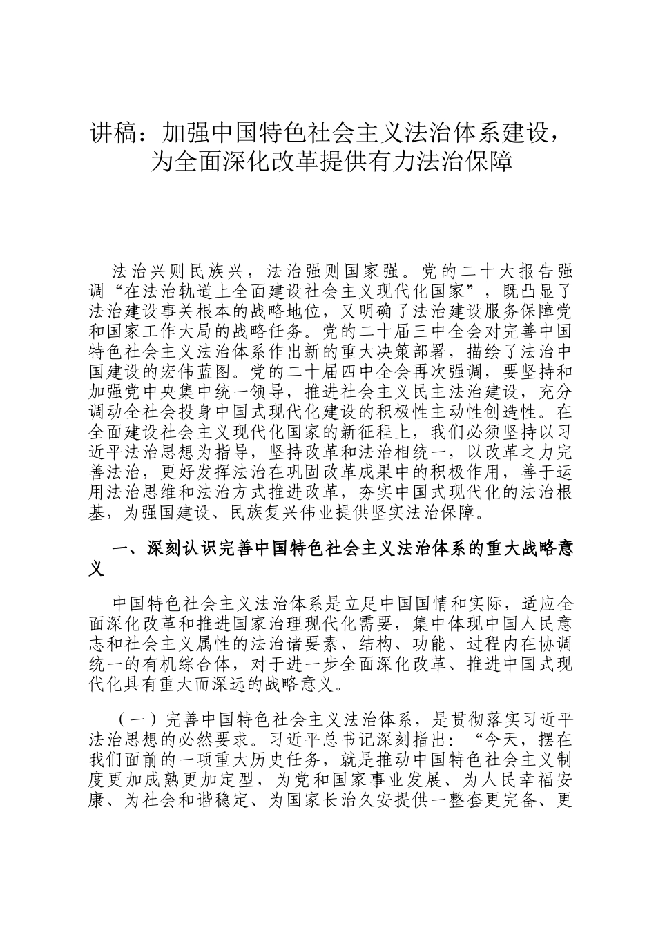 讲稿：加强中国特色社会主义法治体系建设，为全面深化改革提供有力法治保障_第1页