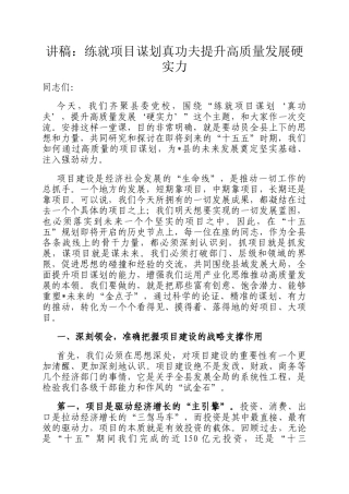 讲稿：练就项目谋划真功夫提升高质量发展硬实力