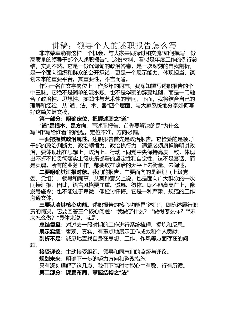 讲稿：领导个人的述职报告怎么写_第1页
