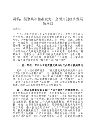 讲稿：凝聚共识精准发力，全面开创经济发展新局面