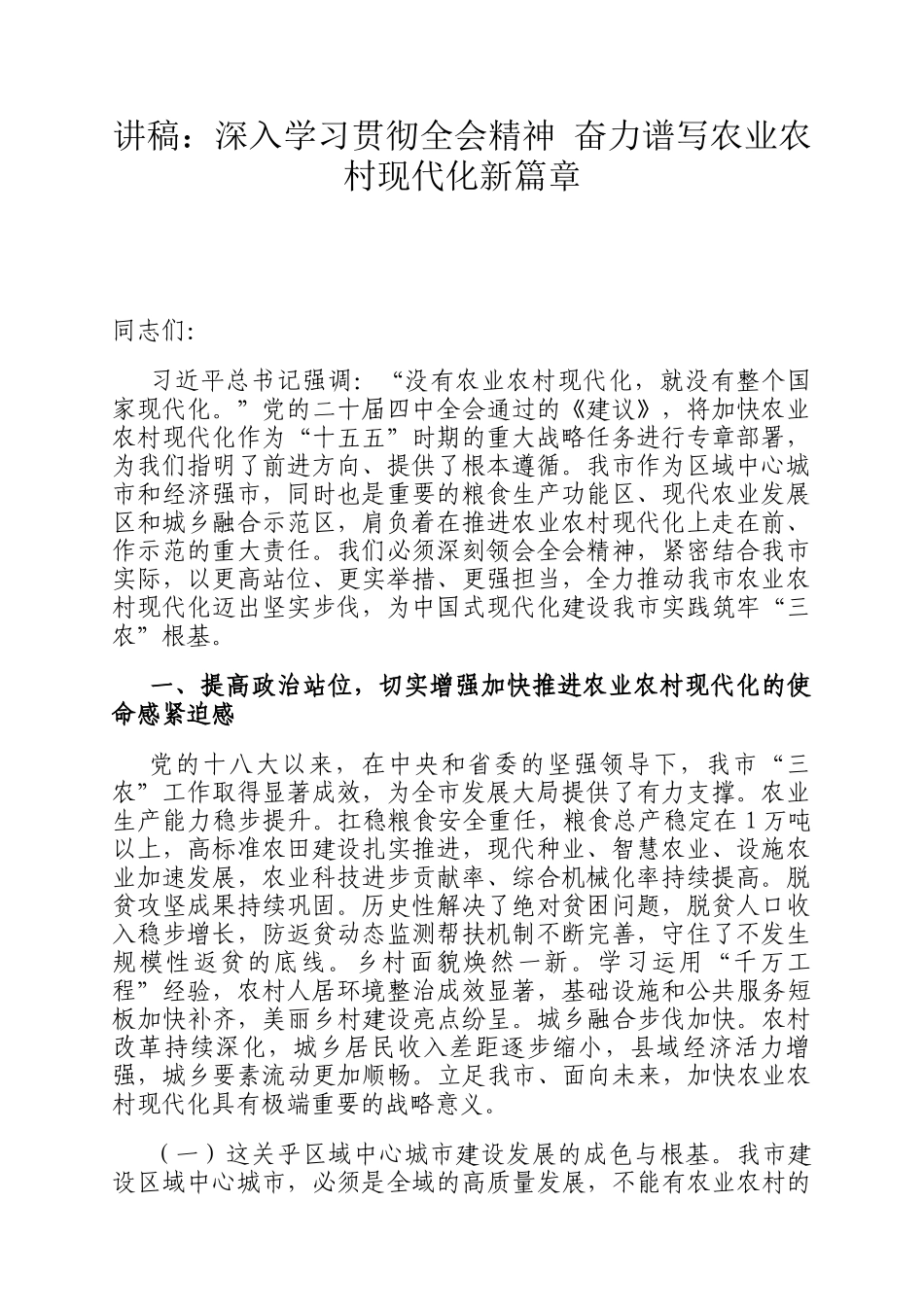 讲稿：深入学习贯彻全会精神 奋力谱写农业农村现代化新篇章_第1页