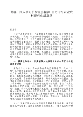 讲稿：深入学习贯彻全会精神 奋力谱写农业农村现代化新篇章