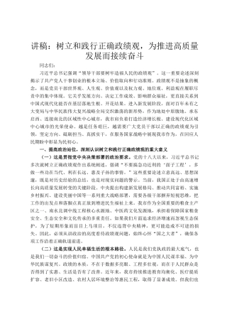 讲稿：树立和践行正确政绩观，为推进高质量发展而接续奋斗