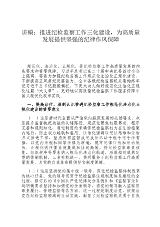 讲稿：推进纪检监察工作三化建设，为高质量发展提供坚强的纪律作风保障