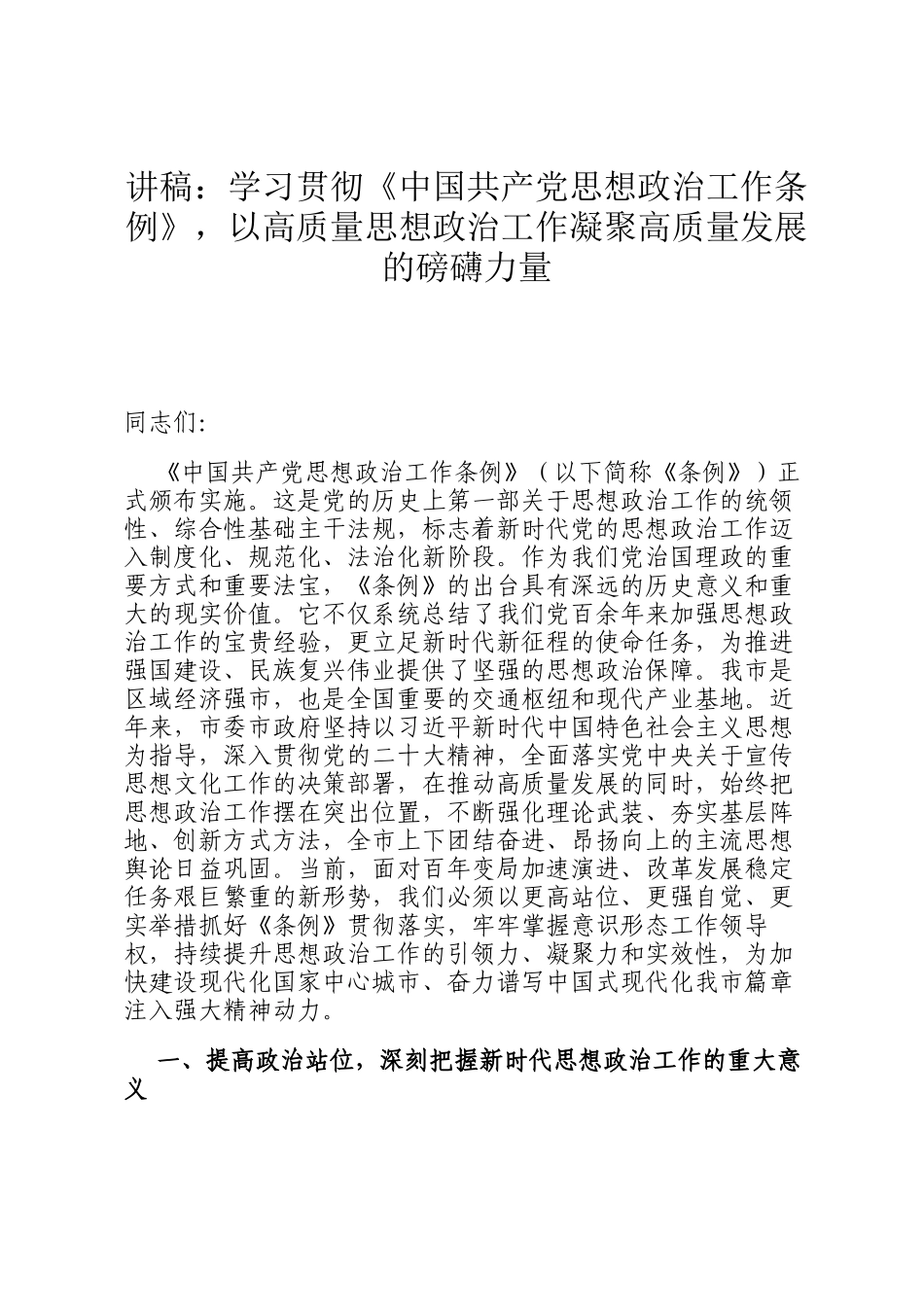 讲稿：学习贯彻《中国共产党思想政治工作条例》，以高质量思想政治工作凝聚高质量发展的磅礴力量_第1页