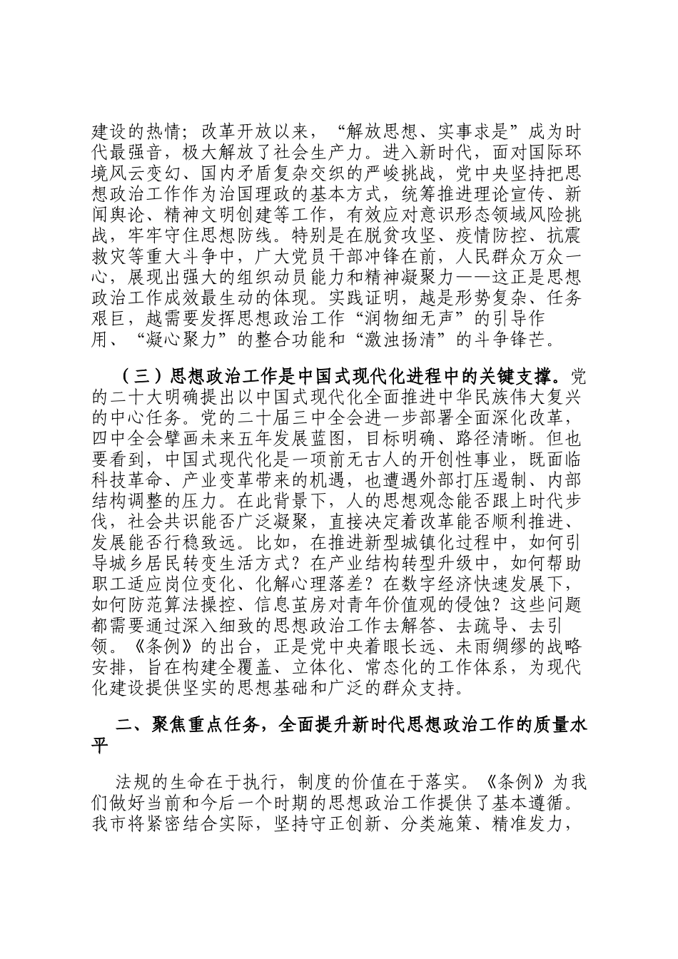 讲稿：学习贯彻《中国共产党思想政治工作条例》，以高质量思想政治工作凝聚高质量发展的磅礴力量_第3页
