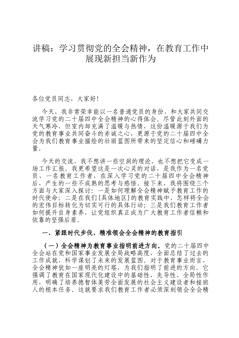 讲稿：学习贯彻党的全会精神，在教育工作中展现新担当新作为_第1页