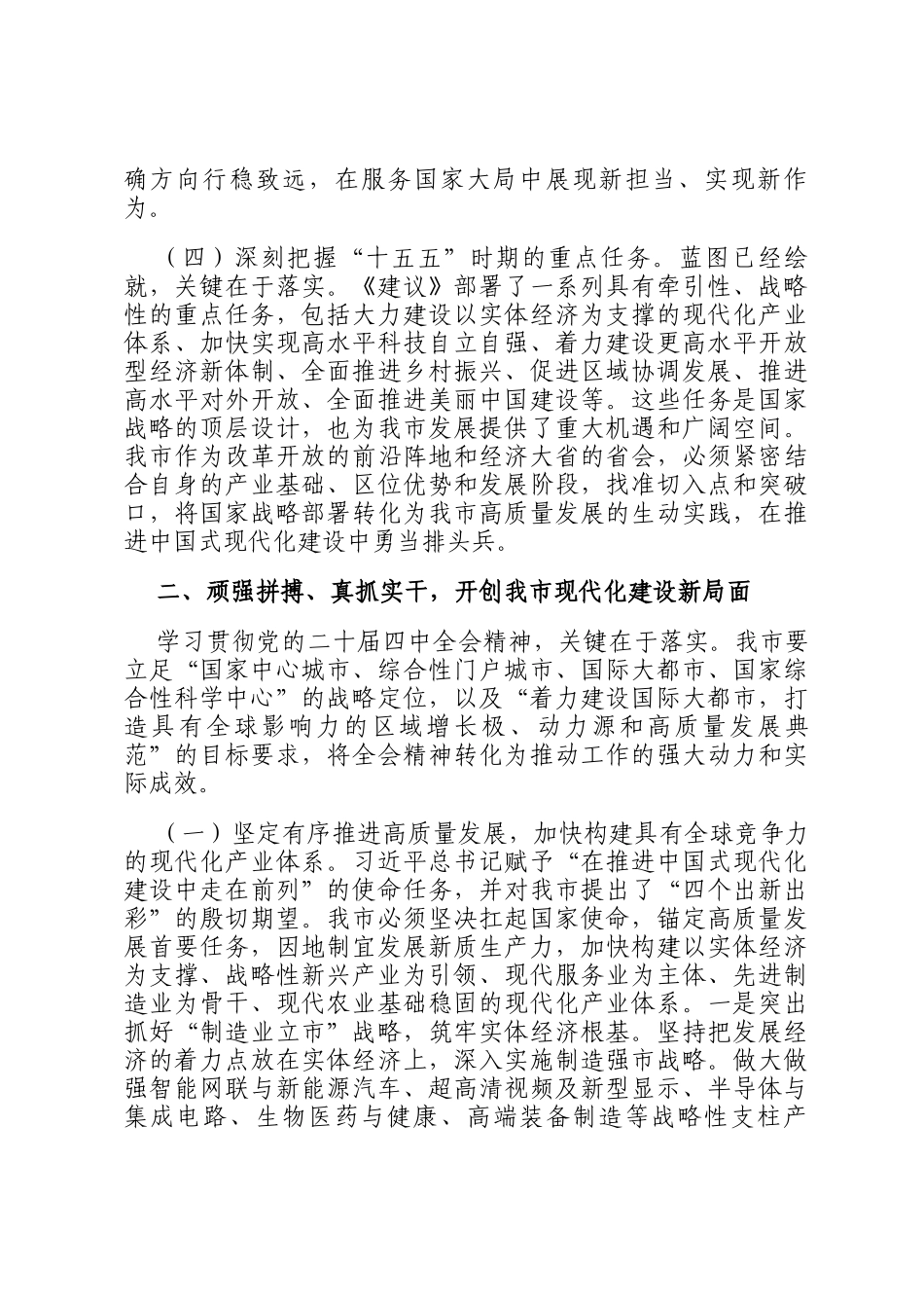 讲稿：学习贯彻四中全会精神，奋力推进中国式现代化我市实践新篇_第3页