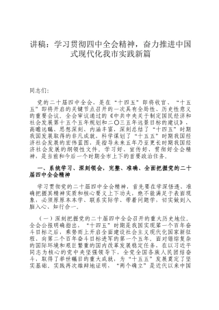 讲稿：学习贯彻四中全会精神，奋力推进中国式现代化我市实践新篇