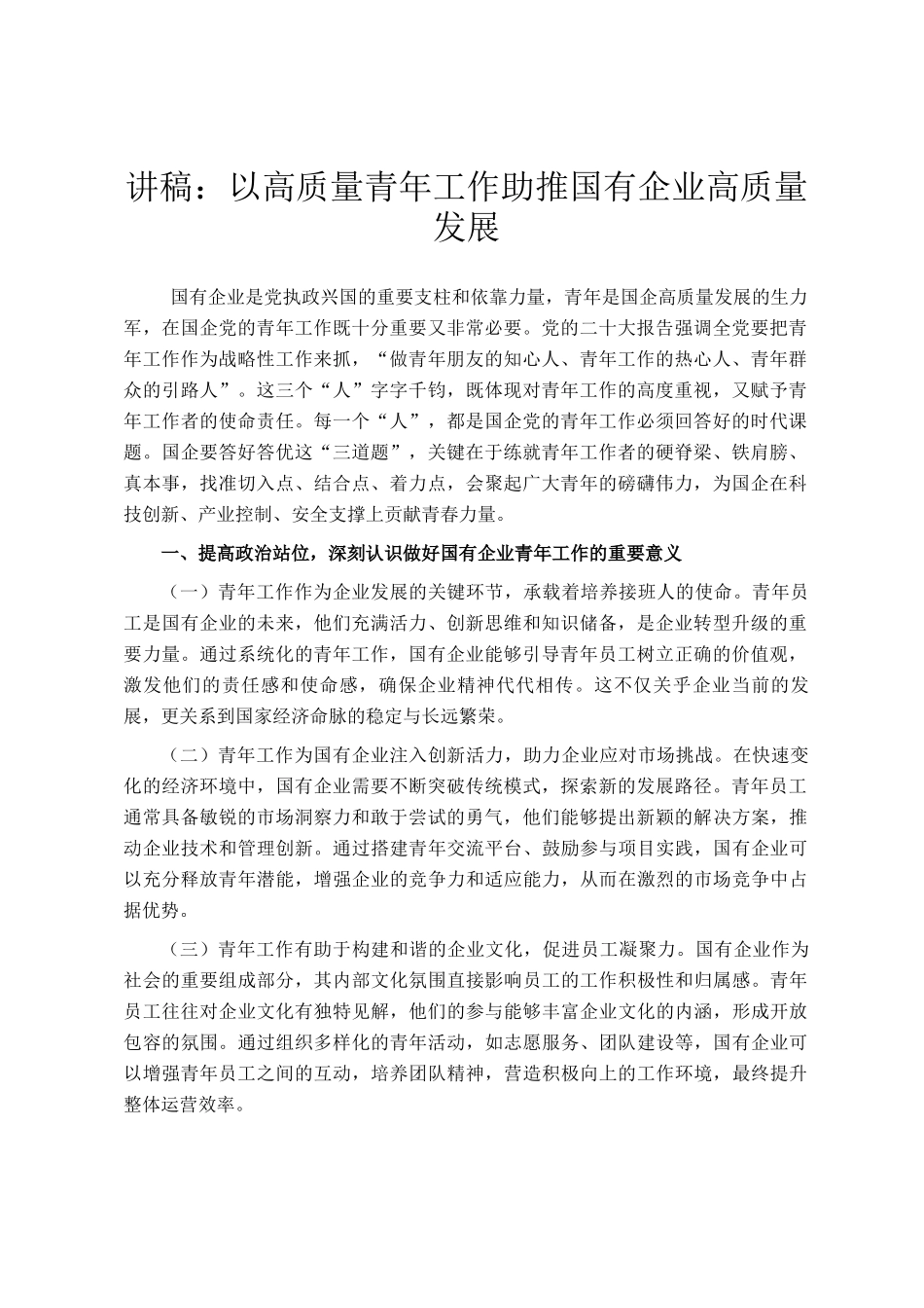 讲稿：以高质量青年工作助推国有企业高质量发展_第1页
