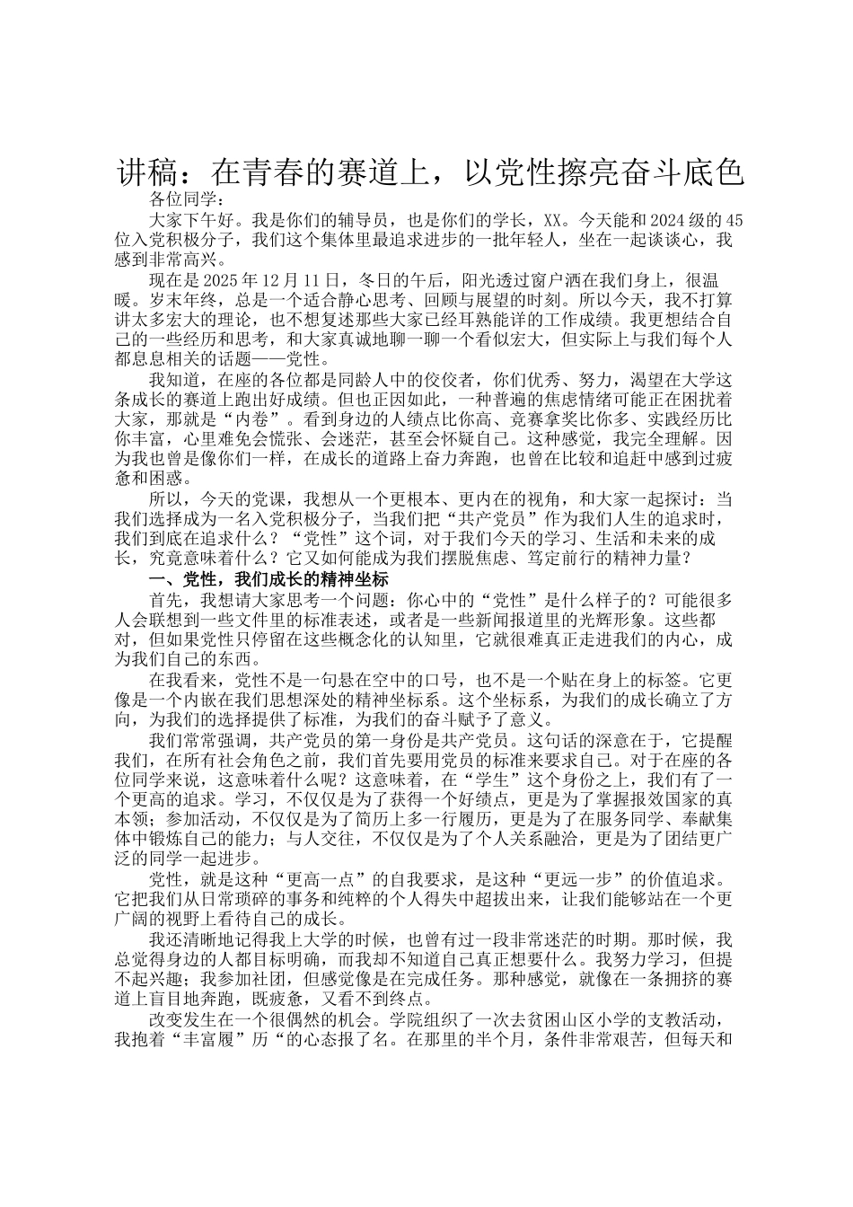 讲稿：在青春的赛道上，以党性擦亮奋斗底色_第1页