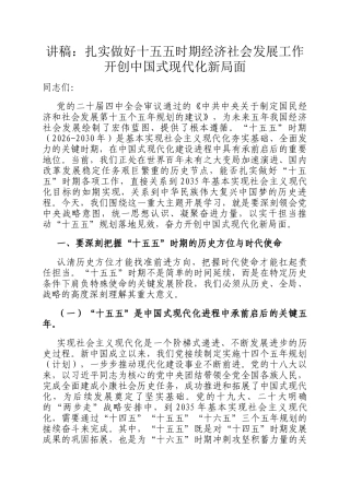 讲稿：扎实做好十五五时期经济社会发展工作 开创中国式现代化新局面
