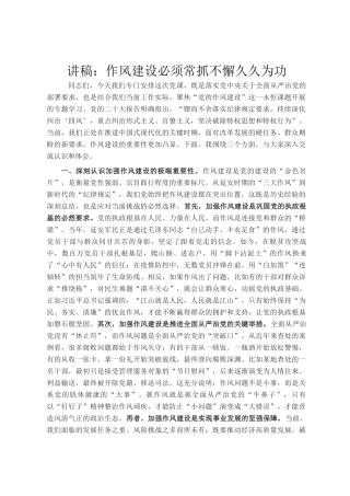 讲稿：作风建设必须常抓不懈久久为功