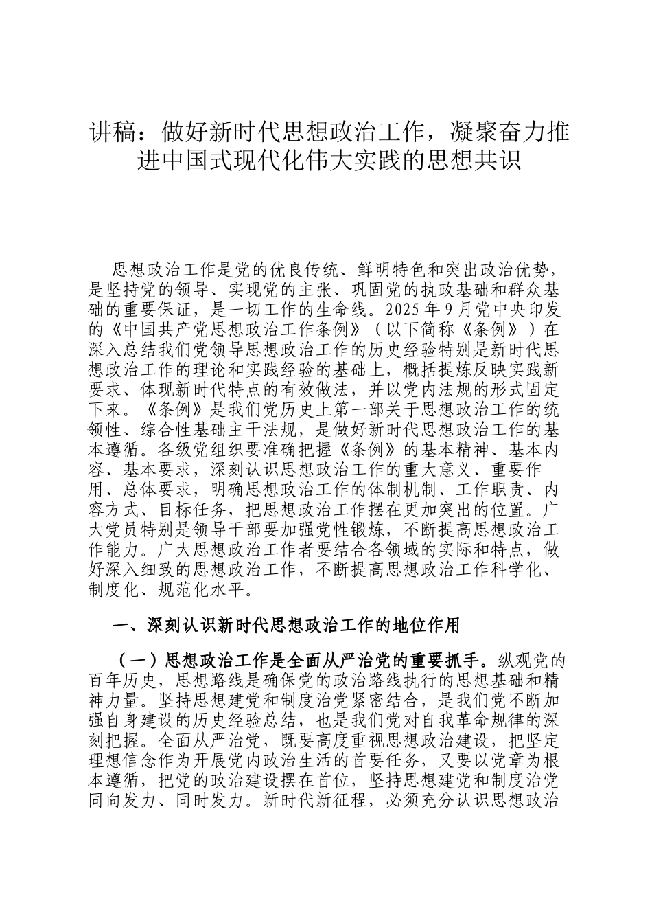 讲稿：做好新时代思想政治工作，凝聚奋力推进中国式现代化伟大实践的思想共识_第1页