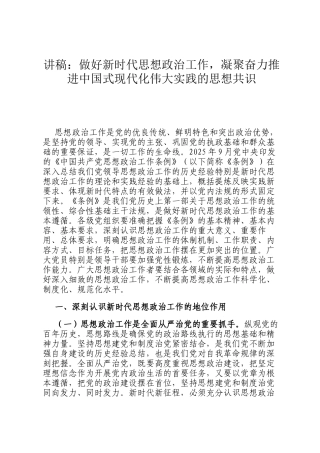 讲稿：做好新时代思想政治工作，凝聚奋力推进中国式现代化伟大实践的思想共识