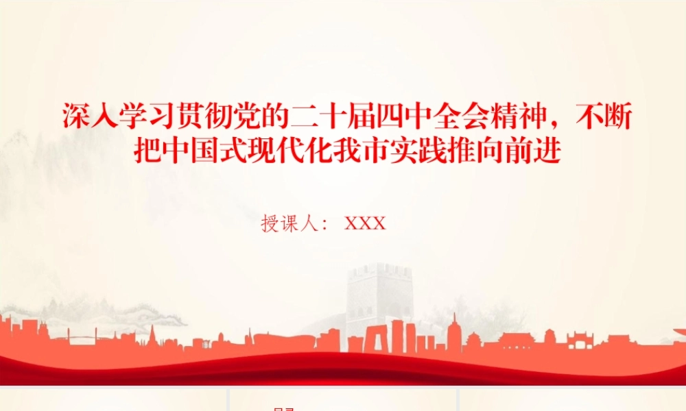 讲稿PPT：深入学习贯彻党的二十届四中全会精神，不断把中国式现代化我市实践推向前进