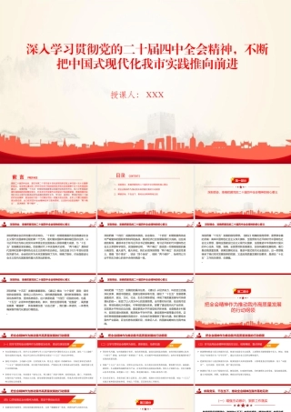 讲稿PPT：深入学习贯彻党的二十届四中全会精神，不断把中国式现代化我市实践推向前进