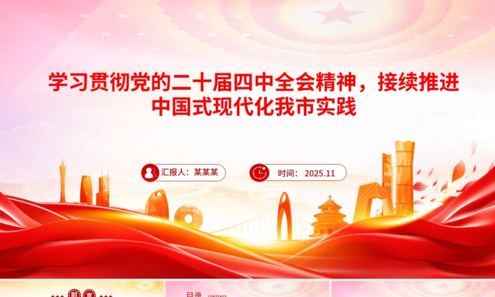 讲稿PPT：学习贯彻党的二十届四中全会精神，接续推进中国式现代化我市实践