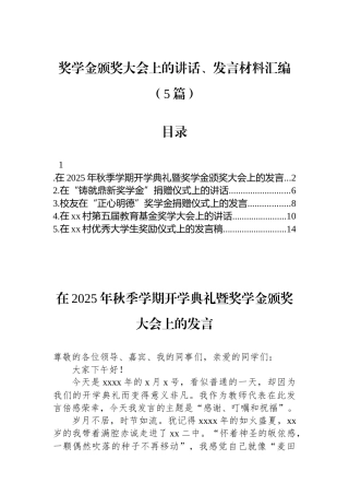 奖学金颁奖大会上的讲话、发言材料-5篇