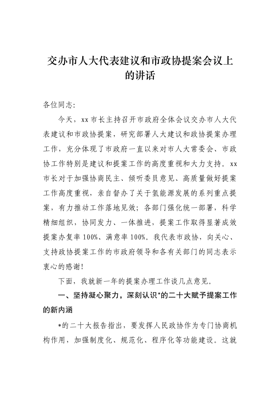 交办市人大代表建议和市政协提案会议上的讲话_第1页