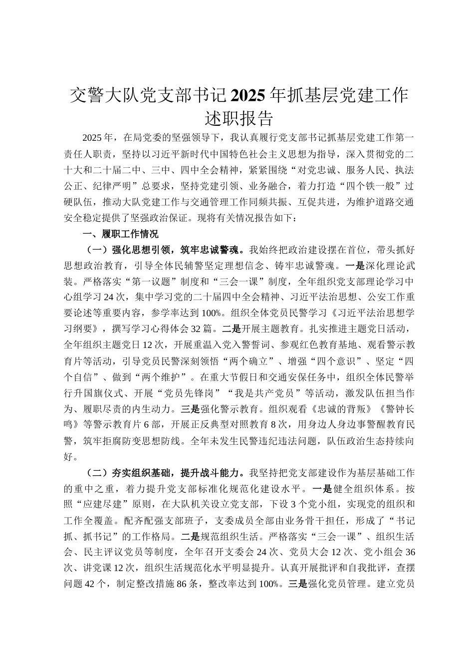 交警大队党支部书记2025年抓基层党建工作述职报告_第1页