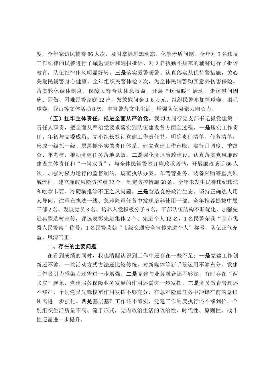 交警大队党支部书记2025年抓基层党建工作述职报告_第3页