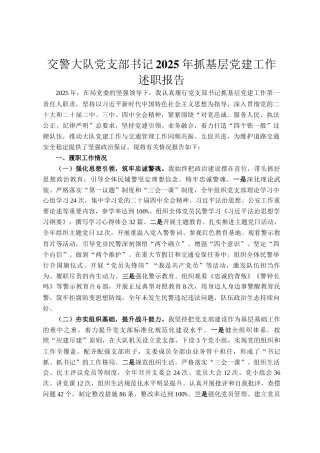 交警大队党支部书记2025年抓基层党建工作述职报告