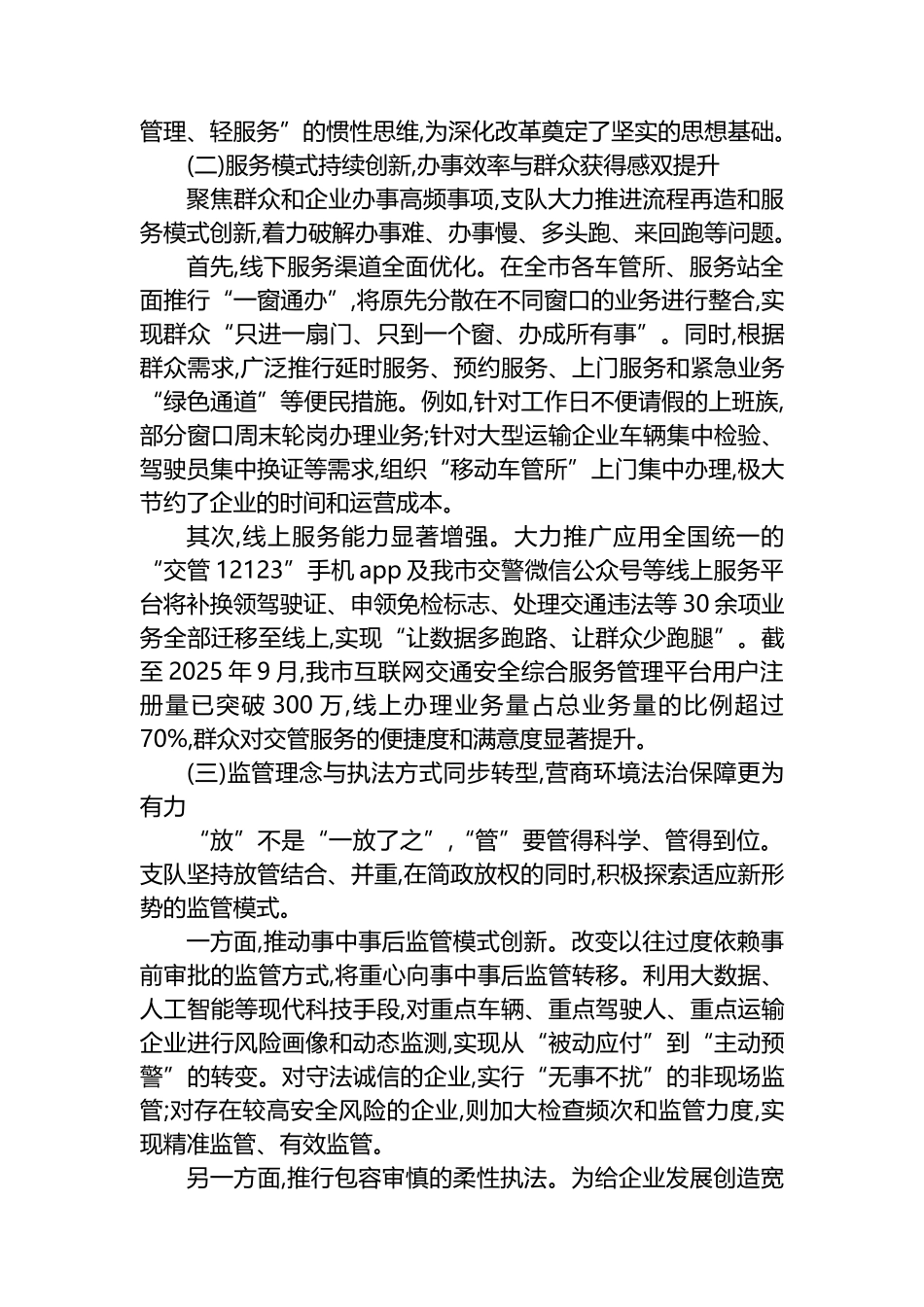 交警支队关于深化“放管服”改革优化营商环境的调研报告_第2页