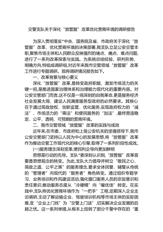 交警支队关于深化“放管服”改革优化营商环境的调研报告