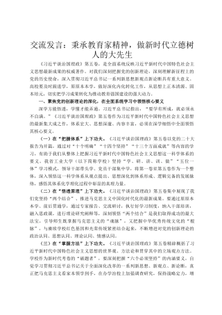 交流发言：秉承教育家精神，做新时代立德树人的大先生