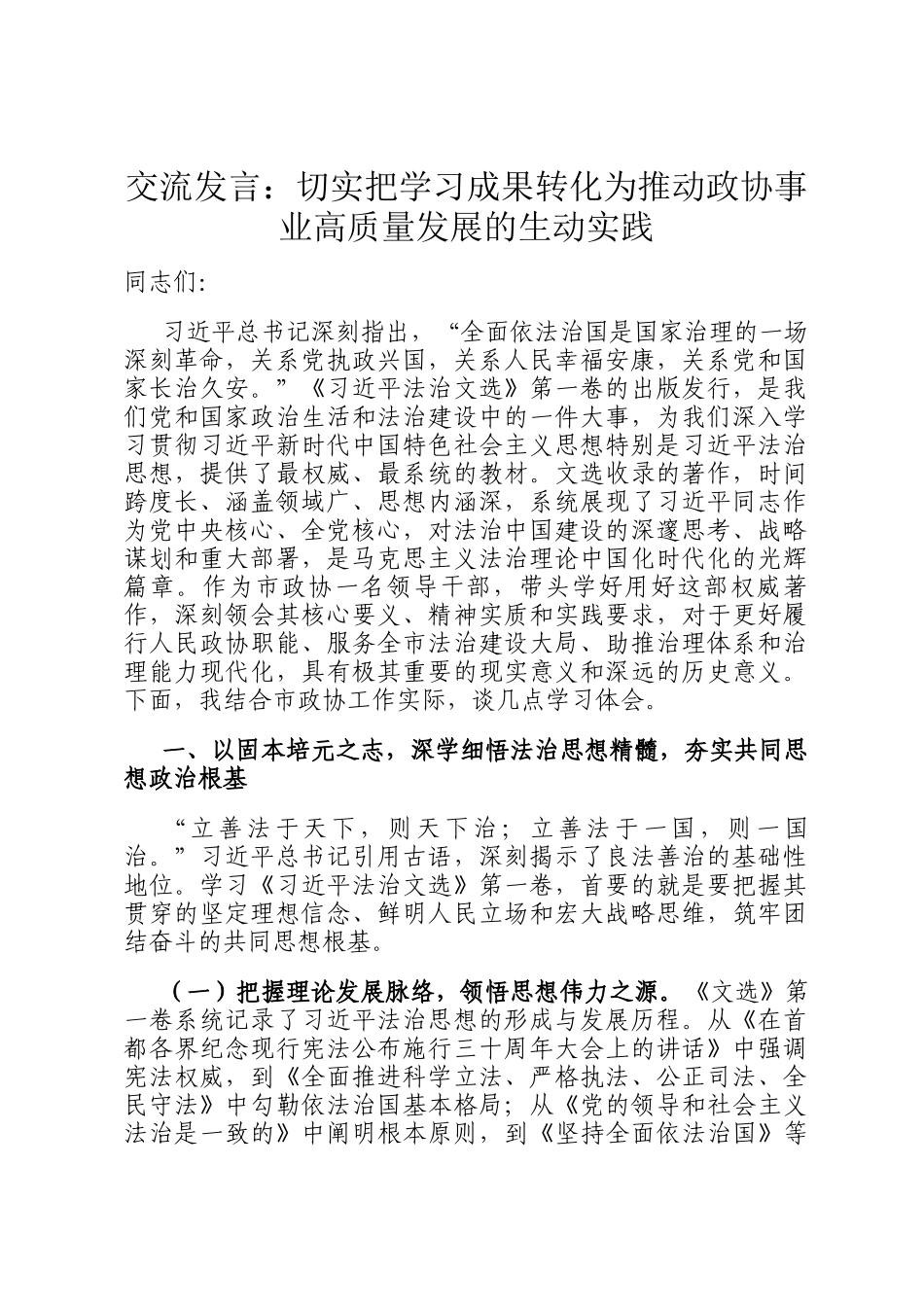 交流发言：切实把学习成果转化为推动政协事业高质量发展的生动实践_第1页