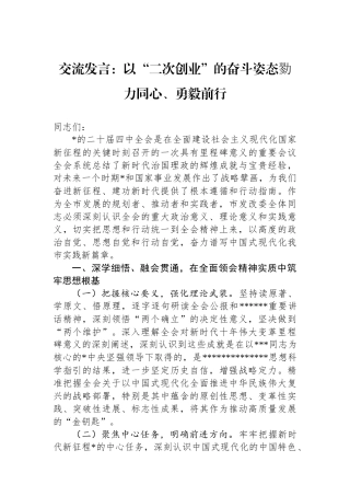 交流发言：以“二次创业”的奋斗姿态勠力同心、勇毅前行