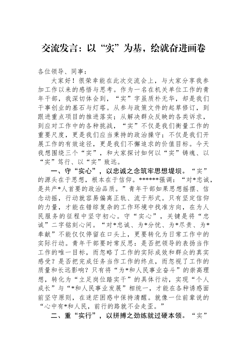 交流发言：以“实”为基，绘就奋进画卷_第1页