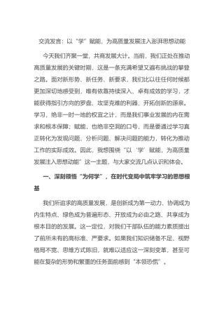 交流发言：以“学”赋能，为高质量发展注入澎湃思想动能