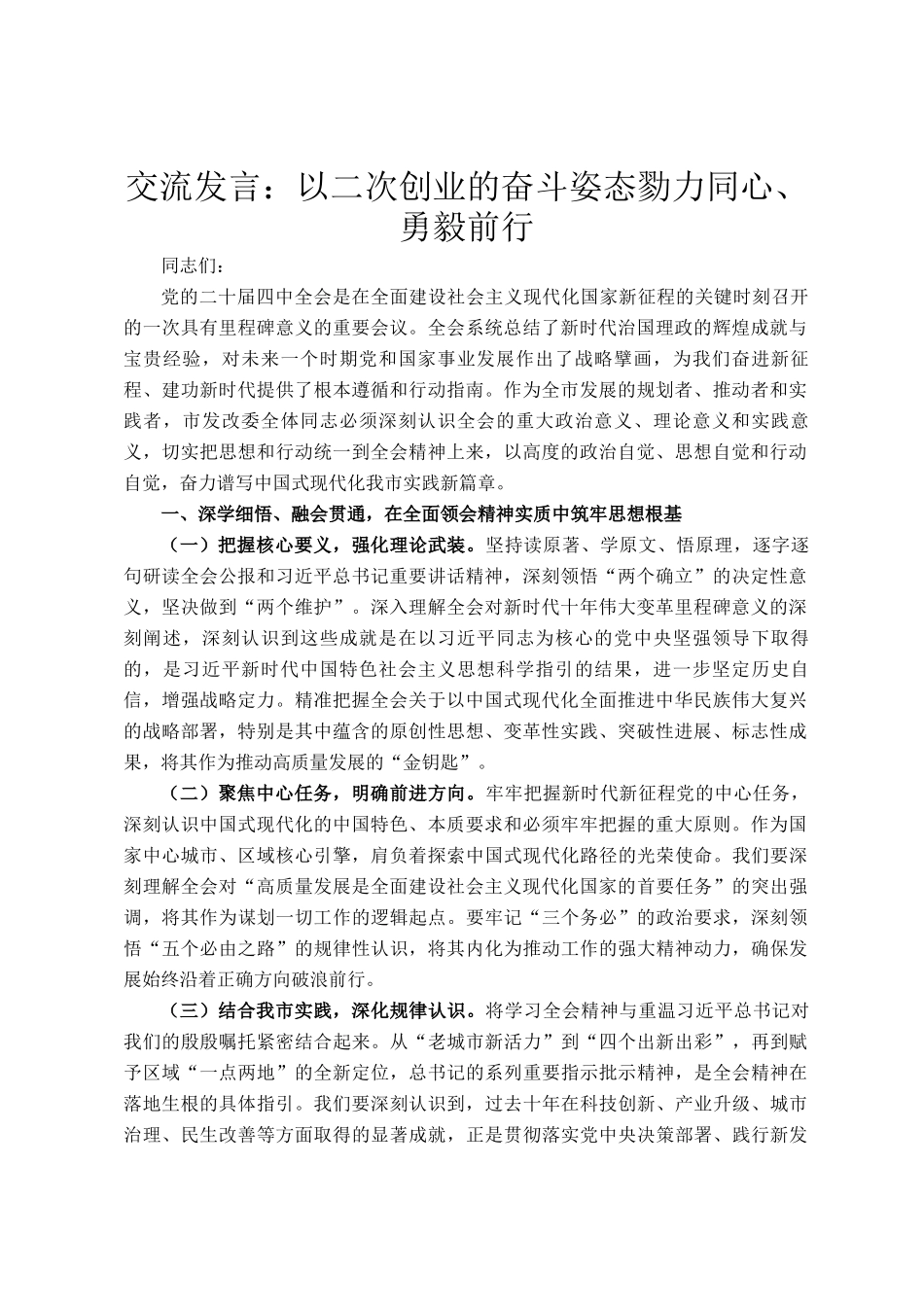 交流发言：以二次创业的奋斗姿态勠力同心、勇毅前行_第1页