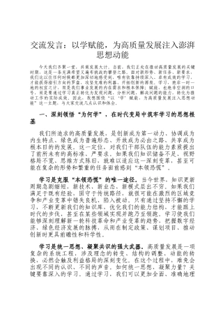 交流发言：以学赋能，为高质量发展注入澎湃思想动能